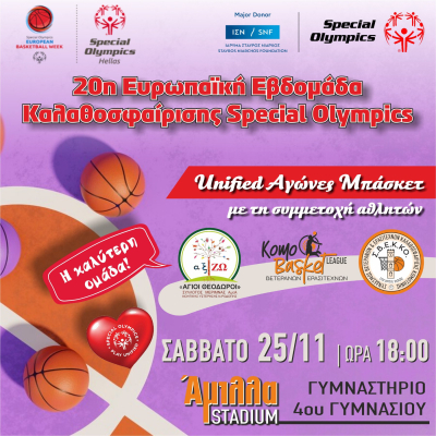 Αγώνας με τους Special Olympics